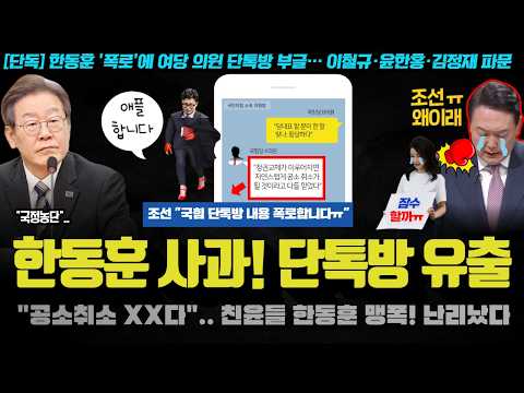 국힘 <strong>의원</strong> 단통방 유출!! &amp;quot;공소 취소 될 것 믿었다ㅠ&amp;quot;.. 조선일보 폭로;; <strong>나경원</strong> 말고 더? 여당 분당이 임박한 이유