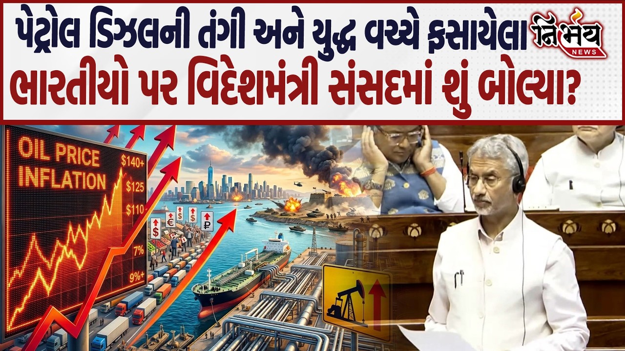 Iran israel યુદ્ધ પર વિદેશ મંત્રી Jay Shankar નો પેટ્રોલ ડિઝલની તંગી અને ફસાયેલા ભારતીયો પર ખુલાસો |