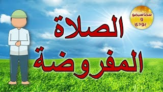 الصلاة المفروضة