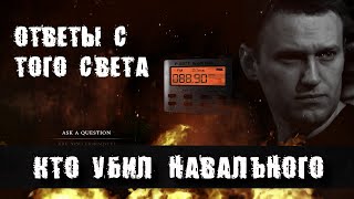 Я Просто ОКУЕЛ от Ответа | Кто УБРАЛ НАВАЛЬНОГО | СПИРИТИЧЕСКИЙ СЕАНС | ЭГФ | ФЭГ