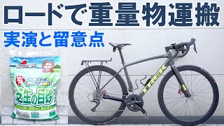 【ロードバイク】ロードバイクに重量物を積載する方法