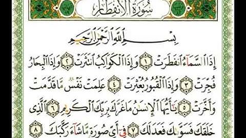 082 - سورة الانفطار - ناصر القطامي