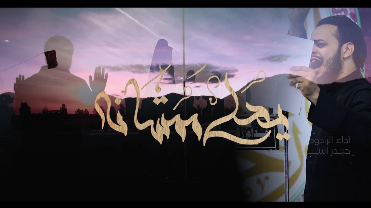 يحله ممشانه / لرادود حيدر البياتي