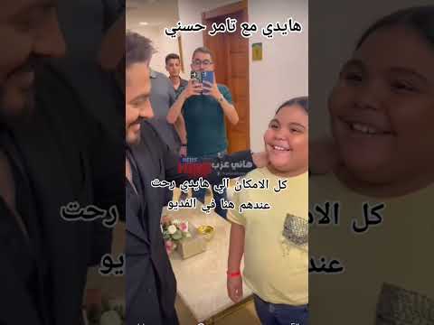 هايدي ترند الشيبسي بنت شجاعة كل الامكان الي هايدي عملت في زيارة تامر حسني بلبن مصر قصر الكبابجي