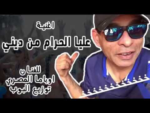 أغنية عليا الحرام من ديني أجدد الأغاني الشعبية