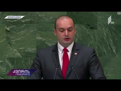 მამუკა ბახტაძის გამოსვლა გაერო-ში