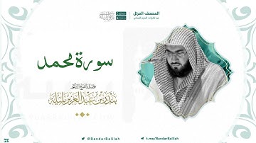 مصحف الحرم المكي للشيخ بندر بليلة | سورة محمد Surah Muhammad