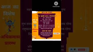 18 जलई 2023 क पचग आज क पचग दनक पचग शभ महरत