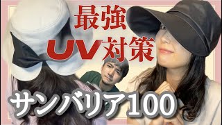 【サンバリア100】紫外線100％カット帽子紹介レビュー #日焼け対策