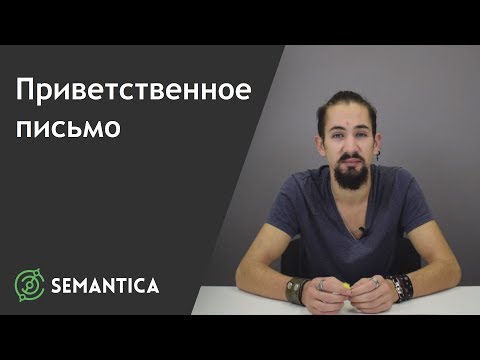 Приветственное письмо: что это такое и для чего оно нужно | SEMANTICA