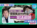 【幫港出聲精選特集‧議題即日快遞】陳梓華庭上披露：黎智英2019年底醞釀非法初選