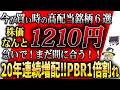 【PBR1倍割れ】優待×10年以上連続増配の怪物株!今が買い時の高配当銘柄6選教えます【ゆっくり解説】