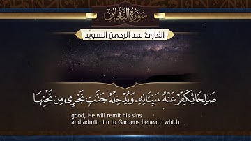 سورة التغابن   ||   القارئ عبد الرحمن السويّد # ١٤٤٠هـ Surah AtTaghabun _ Abdulrahman alswaiyd