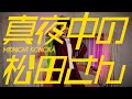 日向坂46 松田好花『真夜中の松田さん』 の動画、YouTube動画。