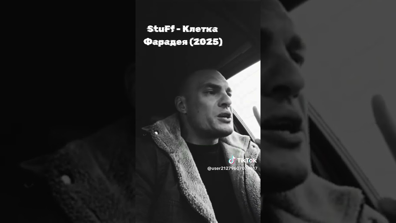 Стаф(Свобода Слова) - Клетка Фарадея