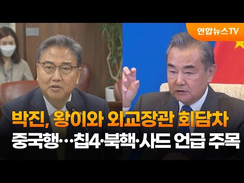박진, 왕이와 외교장관회담차 중국행…칩4·북핵·사드 언급 주목 / 연합뉴스TV (YonhapnewsTV)