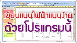 โปรแกรมเขียนแบบไฟฟ้า ProfiCAD