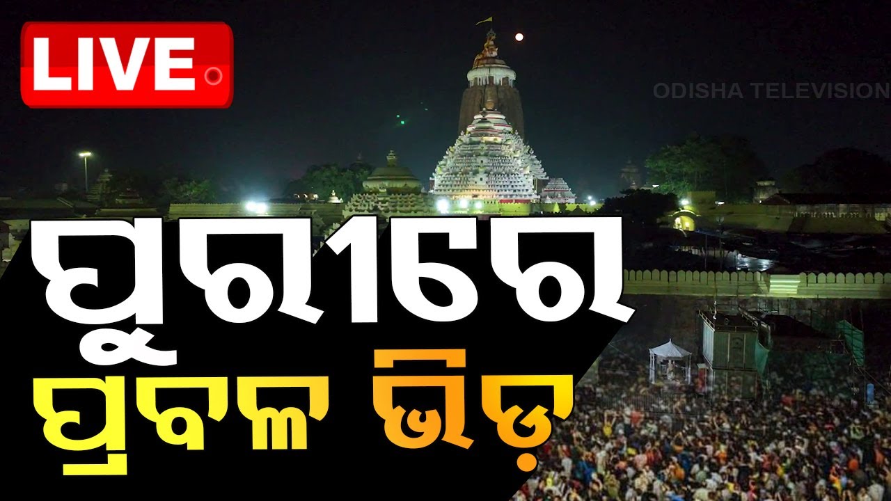 LIVE | ପୁରୀରେ ପ୍ରବଳ ଭିଡ଼ | Panchuka | Huge rush of Devotees at Puri's Jagannath Temple