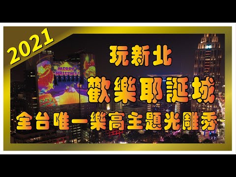 2021新北市歡樂耶誕城/空拍視角