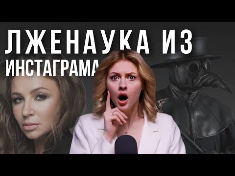МРАКОБЕСИЕ И ЛЖЕНАУКА | Почему ВСЕ верят в бред? Лженаука в инстаграм