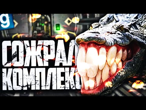 ИГРАЮ ЗА SCP-682! ТОТАЛЬНОЕ УНИЧТОЖЕНИЕ КОМПЛЕКСА! ► Garry's Mod SCP RP [Гаррис Мод СЦП РП]