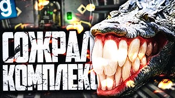 ИГРАЮ ЗА SCP-682! ТОТАЛЬНОЕ УНИЧТОЖЕНИЕ КОМПЛЕКСА! ► Garry