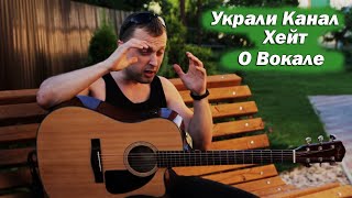 Украли Канал, О Вокале, Кипелов, Рок  и  Хейтеры