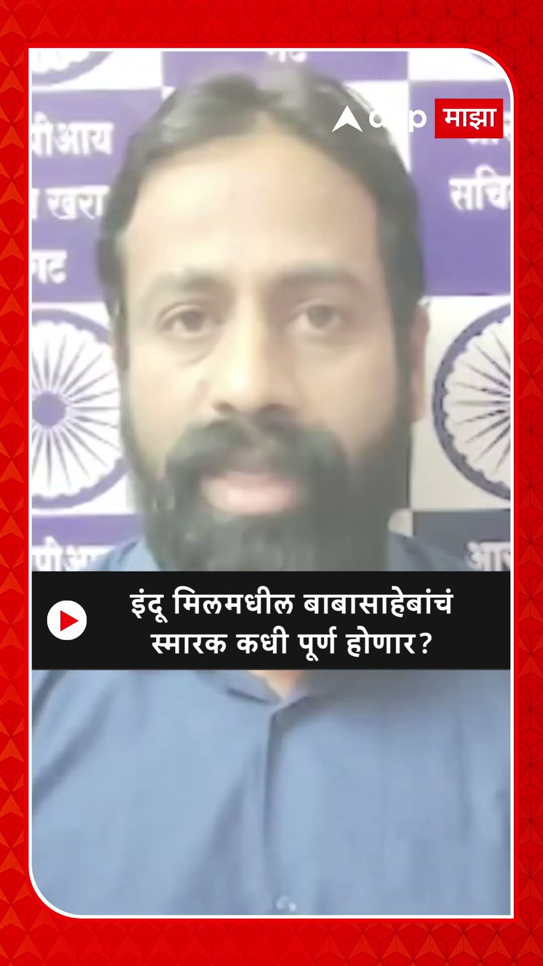 Sachin Kharat on Indu mills | इंदू मिलमधील बाबासाहेबांचं स्मारक कधी पूर्ण होणार?