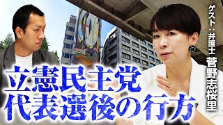 菅野志桜里が予測する立憲代表選後の行方！推薦人の顔ぶれから透ける思惑!?立憲はどこへ進む？｜第350回 選挙ドットコムちゃんねる #1