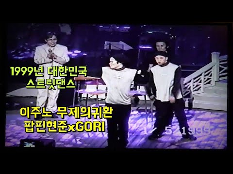 1999년 팝핀현준 고리 / 이소라의 프로포즈 &amp;quot;<strong>이주노</strong> 무제의귀환&amp;quot;