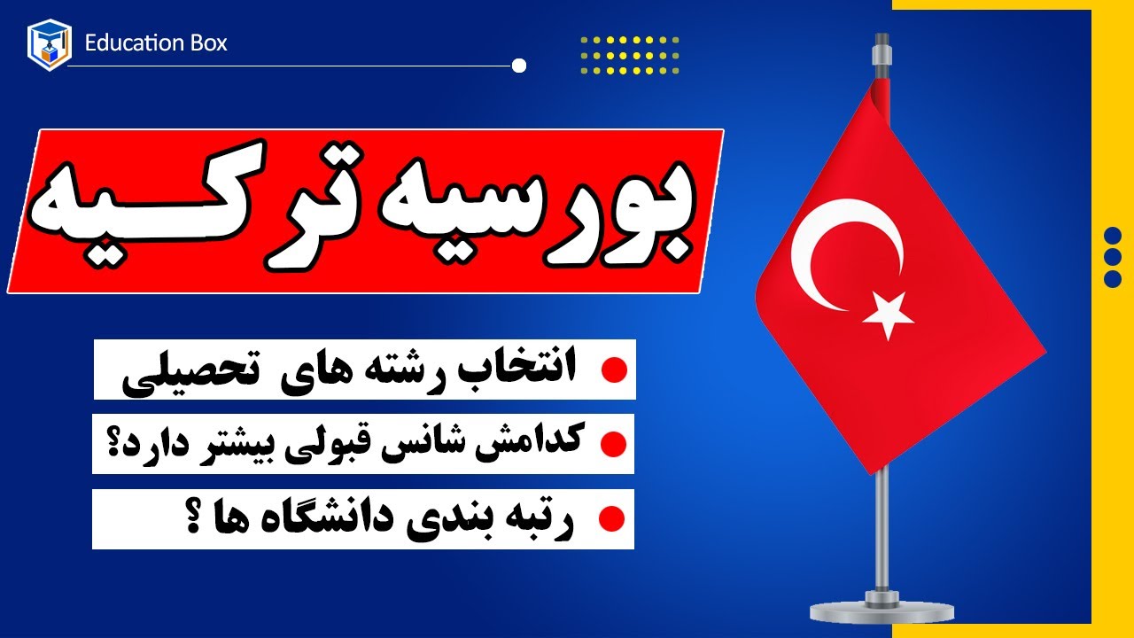 آموزش انتخاب رشته تحصیلی و دانشگاه در بورسیه ترکیه |‌ کدام رشته شانس قبولی بیشتر دارد؟