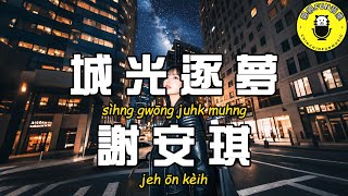 [Cantonese] Xie anqi - City Light Chasing Dreams [CC Subtitles]
