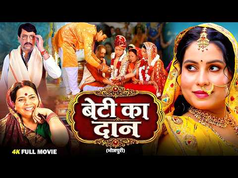 बेटी का दान - BETI KA DAAN | NEW BHOJPURI MOVIE | 2026 BHOJPURI FILM | SANJANA PANDEY | #bhojpuri