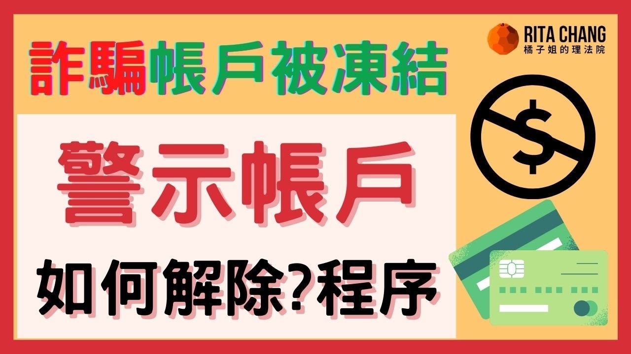 【法院凍結帳戶？】警示帳戶怎麼解除?4步驟解除警示帳戶程序【Rita橘子姐的理法院】#56