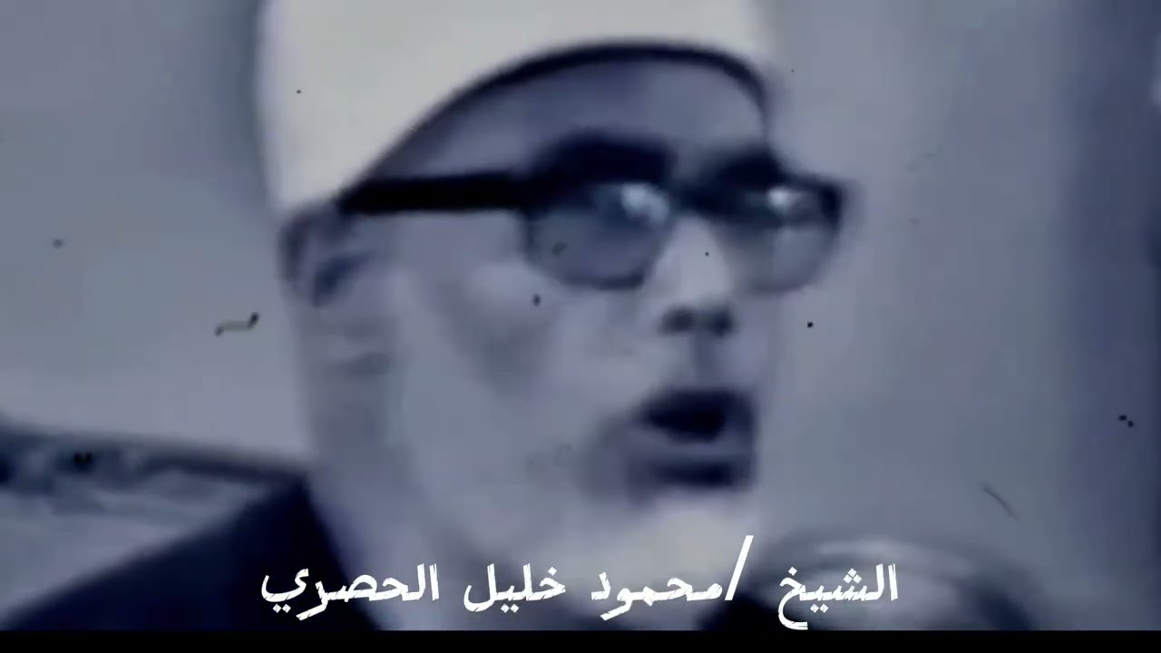 مدرسة التجويد في خمس دقائق | ما تيسر من سورة آل عمران بصوت الشيخ محمود خليل الحصري وإعجاز المخارج