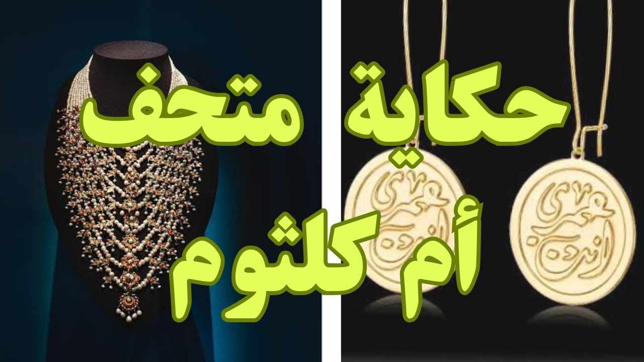 جولة داخل متحف أم كلثوم تاريخ وجمال وقصة مدهشة