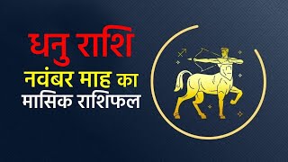 Sagittarius rashi |धनु राशि| rashifal November 2023 Monthly Horoscope मासिक राशिफल |Masik Rashifal