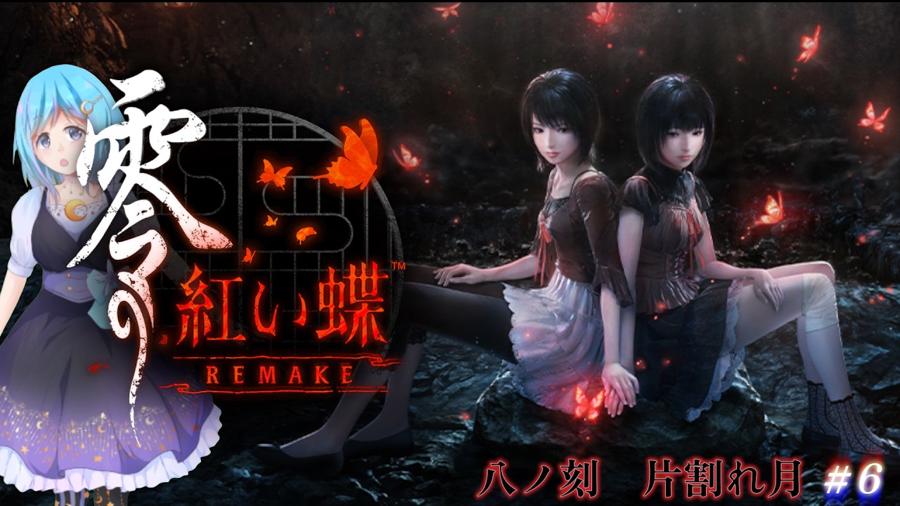 零 ～紅い蝶～ REMAKE】八ノ刻 片割れ月 朝活ホラー 初見プレイ！# 6