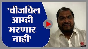 Raju Shetti | वीजबिल आम्ही भरणार नाही , राजू शेट्टींचा सरकारला इशारा - tv9