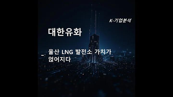 대한유화  울산LNG 발전소 가치가 얹어지다