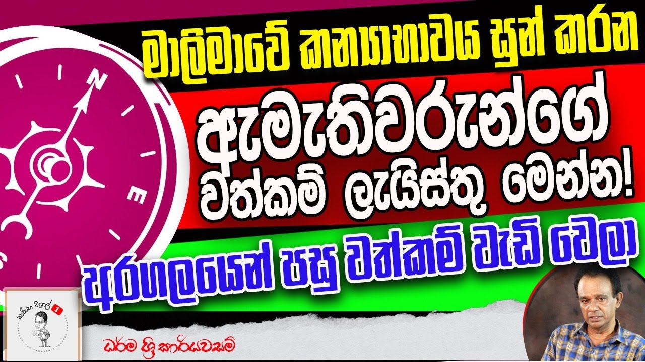230. මාලිමා ආණ්ඩුවේ කන්‍යාභාවය සුන් කරන ඇමැතිවරුන්ගේ වත්කම් ලැයිස්තු මෙන්න!