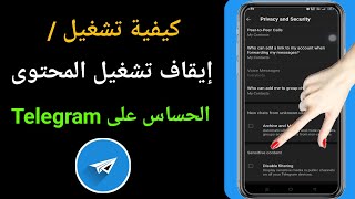 كيفية تشغيل / إيقاف تشغيل المحتوى الحساس على Telegram (Android و iSO)