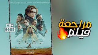 مراجعة فيلم Dune (2021)