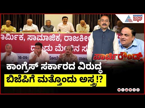 LIVE: ನಂಜೇಗೌಡ ಶಾಸಕ ಸ್ಥಾನ ಅಸಿಂಧು, ಜಾತಿಗಣತಿಯಲ್ಲಿ ಲಿಂಗಾಯತ ಪ್ರತ್ಯೇಕ ಧರ್ಮ? | Suvarna Party Rounds