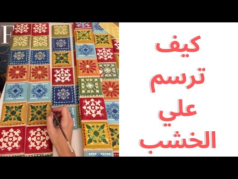 فيديو: كيف ترسم على الخشب