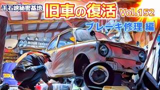 🚗🏁Vol.152【旧車復活】 ブレーキ修理 編 40年眠っていたスバルR-2