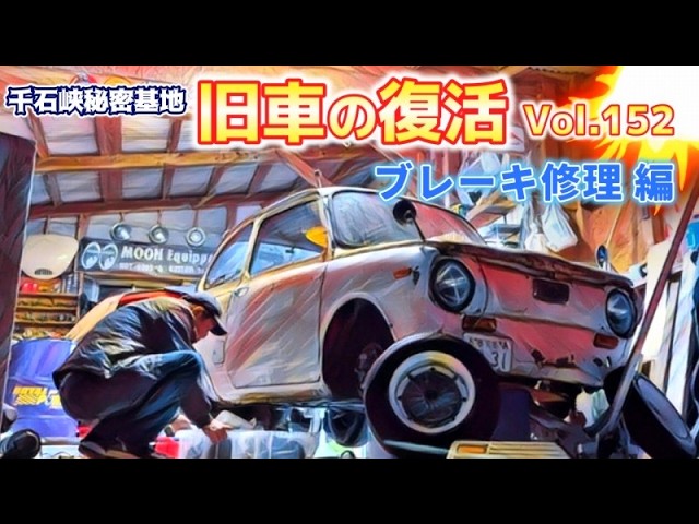 🚗🏁Vol.152【旧車復活】 ブレーキ修理 編 40年眠っていたスバルR-2