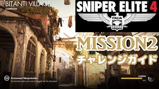 【Sniper Elite 4 ゆっくり・ネタバレ】スナイパーエリート４チャレンジガイド【Mission 2チャレンジガイド】 screenshot 5