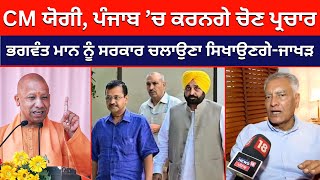 Punjab ’ਚ ਚੋਣ ਪ੍ਰਚਾਰ ਕਰਨਗੇ CM Yogi... Bhagwant Mann ਨੂੰ ਸਰਕਾਰ ਚਲਾਉਣਾ ਸਿਖਾਉਣਗੇ #local18