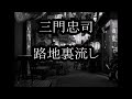 三門忠司 路地裏流し カラオケ